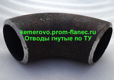 Отводы гнутые по ТУ Кемерово