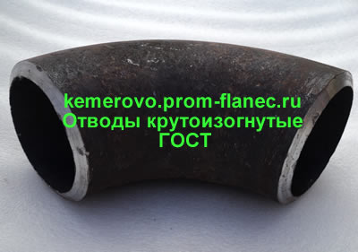 Отводы крутоизогнутые ГОСТ 17375-2001 Кемерово