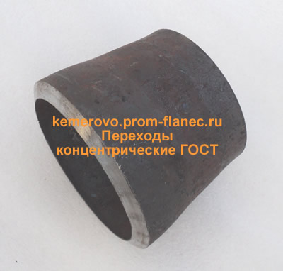 Переходы концентрические ГОСТ Кемерово